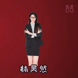 林昊然