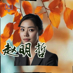 赵明哲